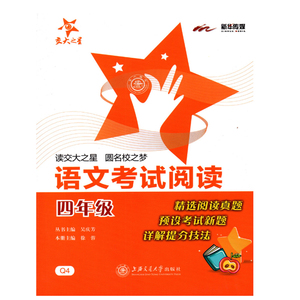 交大之星 语文考试阅读四年级 jing选阅读真题 预设考试新题 详解提分技法 语文考试阅读4年级 上海交通大学出版社