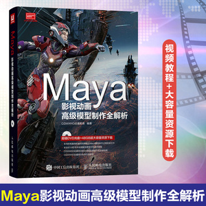 正版Maya影视动画高级模型制作全解析 maya教程 建模教程 动画教程 te效 maya2016教程书 动画制作教程 基础 建模灯光材质渲染