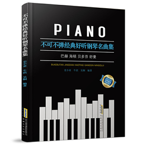正版 不可不弹经典好听钢琴名曲集 经典钢琴谱钢琴曲谱曲集 世界古典钢琴名曲 钢琴初步教程 贝多芬舒曼巴赫海顿钢琴奏鸣曲集