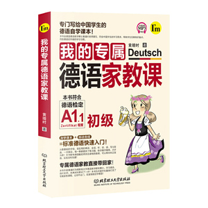 正版 我的专属德语家教课A1初级 附音频 黄靖时著 德语快速入门自学教材 德语发音基础知识 德语初级教程 北京理工大学出版社