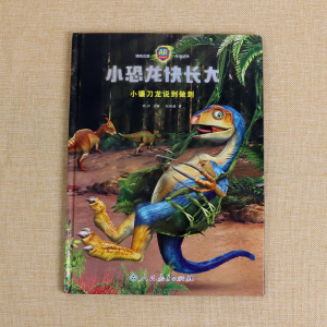 正版 小恐龙快长大 小镰刀龙说到做到 童书 儿童文学 绘本 图画书 精装图画书 中国原创 肖叶 主编，张伯赫 著