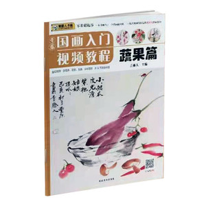 正版 青藤国画入门视频教程 蔬果篇幼儿童初学画零基础画集实用临摹教材写意美术课件起步教程书籍绘画技法河南美术出版社艺术书籍