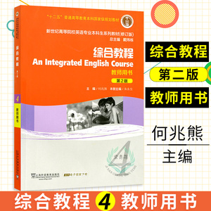 新世纪大学英语综合教程4教师用书 第2版 何兆熊9787544631457 十二五新世纪高等院校英语专业本科生大学英语综合教程4何兆熊