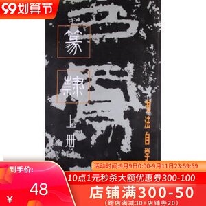 书法自学丛帖:篆隶 上册 篆书隶书毛笔书法字帖入门基础训练教程 上海书画 中国书法印章篆刻碑帖鉴赏临摹书籍 书法自学丛书 篆隶