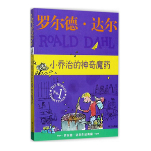 小乔治的神奇魔药 罗尔德达尔作品典藏正版三四五六年级小学生课外阅读 书籍8-10-12岁儿童睡前故事书经典儿童文学读物明天出版