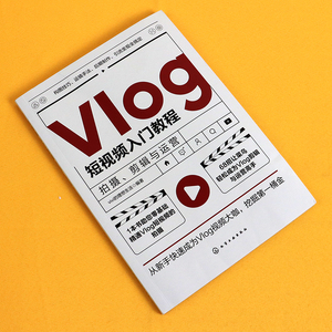 正版Vlog短视频入门教程零基础Vlog短视频摄影后期制作教程入门到精通手机拍摄构图运镜手法抖音快手短视频策划拍摄剪辑运营推广书