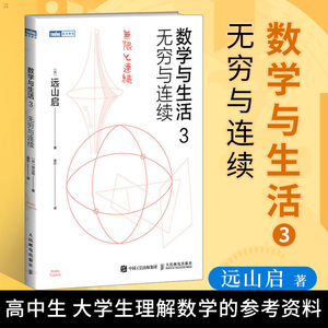 正版 数学与生活3 无穷与连续 日本数学教育议会创立者远山启现代数学鉴赏之作无穷与连续的超越性美景了解现代数学的通俗读本书