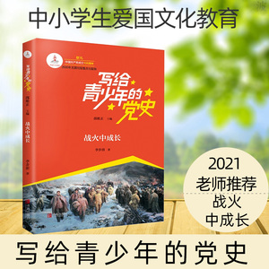 战火中成长写给青少年的党史中小学生红色经典书籍一二三四五六年级阅读课外书 中国共产党故事书爱国主义教育少儿读物