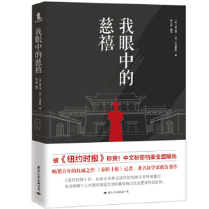 正版 我眼中的慈禧 反映了外国人眼中对于清朝史事和慈禧统治者的态度 看法 录清朝末期重大历史事件和历史上zui有争议的