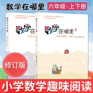 正版 数学在哪里六年级 上下册 小学数学趣味阅读 数学阅读课外书小学数学思维训练 入选百种教程延伸阅读书目