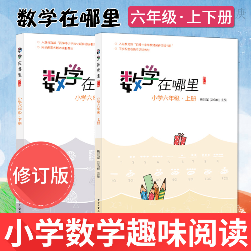 正版 数学在哪里六年级 上下册 小学数学趣味阅读 数学阅读课外书小学数学思维训练 入选百种教程延伸阅读书目