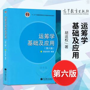 正版 运筹学基础及应用第六版 胡运权 运筹学基础及应用胡运权 运筹学考研 运筹学胡运权 运筹学教程 第五版 高等教育出版社