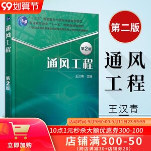正版 通风工程 第2版王汉青通风工程设计书籍 消除工业和民用建筑空气中含有害物的各种通风方法 空气净化原理与设备专业教材书