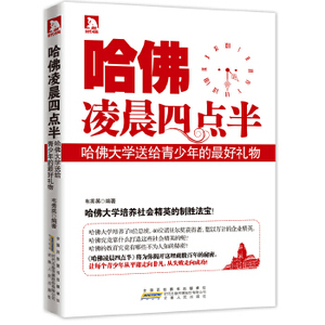 正版 哈佛凌晨四点半 哈佛大学送给青少年的礼物 励志 分享背后的故事 成功励志书 自我激励书籍出国留学阅读书籍