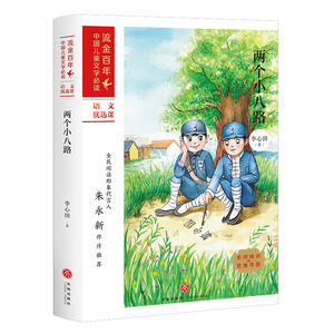 正版 两个小八路 李心田 流金百年 语文优选课 儿童读物 童书 儿童文学 全民阅读 天地出版社
