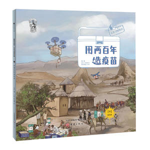 正版 果壳阅读 生活习惯简史用两百年造疫苗4-8岁科普绘本小学生课外阅读书籍一二三四年级历史科普百科书籍人文与自然科学启蒙书