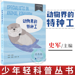 正版 少年轻科普丛书 动物界的特种工科普百科全书儿童读物科学课外阅读书籍漫画书少儿益智认知漫画书绘本大百科图书揭秘动物