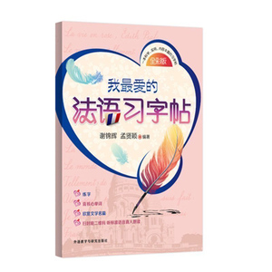 外研社正版 我 爱的法语习字帖 法语字帖 法语字母字体练习字帖 练习法语字体书信法语字体法文练习册附法国法语键盘布局和输入法