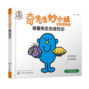 正版 奇先生妙小姐全新故事集：吝啬先生也会付出 图书 童书 绘本 图画书 平装图画书 中国原创 化学工业出版社