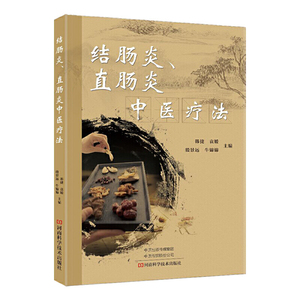 正版 结肠炎、直肠炎中医疗法韩捷等主编肠辟结肠炎直肠炎腹泻痢疾中医疗法常见腹痛腹泻中医临床治疗中医书籍河南科学技术出版社