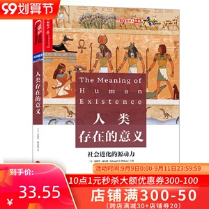 正版 人类存在的意义 科普读物 科学世界 科学史话 探寻社会进化的源动力 社会生物学 个体选择 群体选择 人性特点 进化生物学