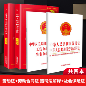 劳动法+劳动合同法2019新版2020实用版 劳动纠纷法律法规法条文司法解释理解与适用单行本法律社会保险工伤失业法律法规法制出版社