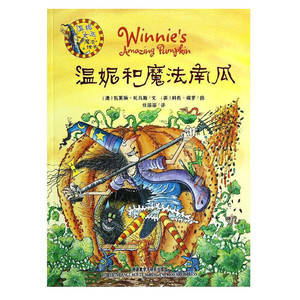 温妮女巫魔法绘本 温妮和魔法南瓜 幼儿启蒙亲子阅读 童书少儿读物图画故事书英国插画大师著 外研社