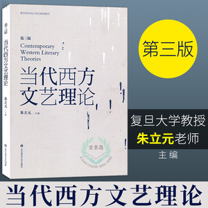 当代西方文艺理论 朱立元 第三版第3版 华东师范大学出版社 二十世纪后西方文学理论研究 西方文论教程 文艺理论入门书 考研教材书