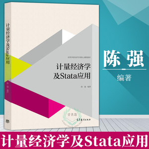 正版 计量经济学及Stata应用 陈强 经济学教材教程参考辅导学习书籍 蒙特卡罗 方法模拟 高等教育出版社