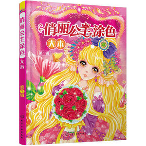 正版包邮 俏皮公主涂色大本 第一辑 3-6-8-10岁儿童画画书宝宝涂色本芭比公主画册幼儿填色本小学生女孩涂鸦学绘画画本
