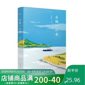 正版 永隔一江水 豆瓣实力作家邓安庆新作全景式乡村生活图景饱蘸深情写给故乡的一封情书现当代文学散文随笔社会小说乡村文学经典