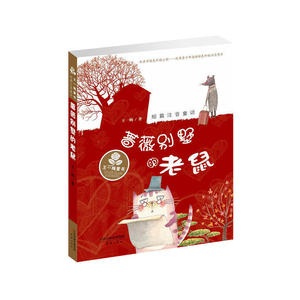 正版 王一梅童书 短篇注音童话—蔷薇别墅的老鼠 儿童读物 童书 儿童文学 中国儿童文学 童话故事 王一梅经典短篇童话大合集