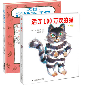 正版绘本佐野洋子2册活了100万次的猫+大树我饶不了你 一二三四五年级小学生课外书读阅读经典书目儿童绘本故事书