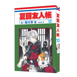 夏目友人帐 13 日本漫画系列书籍 第六季动画热播中 超绝人气 欲罢不能的灵异奇谈 日 绿川幸 著 安徽少年儿童出版社