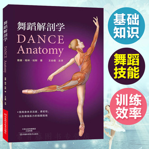 舞蹈解剖学 舞蹈基础 舞蹈基本功训练教程书 舞蹈解刨学 舞蹈基础教学 自学舞蹈入门 舞蹈书籍 体育舞蹈 舞蹈教材 舞蹈知识手册