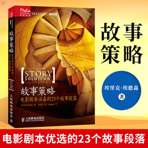 正版 故事策略 电影剧本优选的23个故事段落 埃里克 埃德森 著 写给未来的电影 电影剧本创作方法电影剧本段落 人民邮电出版社