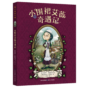 正版 小围裙艾薇奇遇记 蒲公英海外儿童文学书系 小学生课外书阅读书籍课外读物一二三四年级读3-6-8-10岁漫画书绘本图书籍
