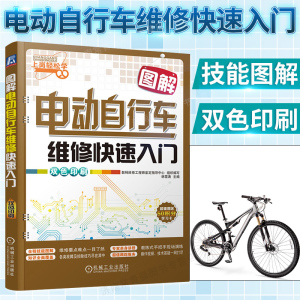 上岗轻松学图解电动自行车维修快速入门(双色印刷) 电动车维修书籍 电动车修理技术教程 电动摩托车故障检修大全教材