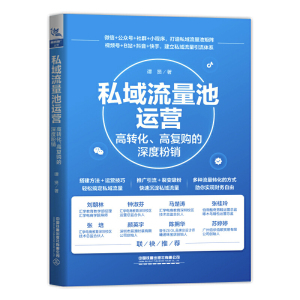 正版 私域流量池运营高转化高复购的深度粉销微信公众号社群小程序视频号B站抖音快手私域流量引流运营推广变现技巧私域流量书籍