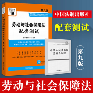 正版 劳动与社会保障法配套测试第九版 2019新劳动与社会保障法配套测试第9版 北大教材法考配套练习集劳动法 中国法制出版社