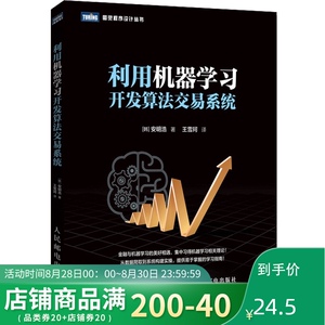 正版 利用机器学习开发算法交易系统 机器学习的统计与概率方面的数学理论 以及适用机器学习的领域相关的领域知识