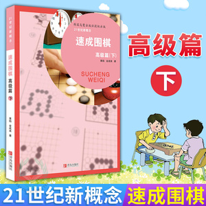 正版21世纪新概念 速成围棋 高级篇 下 黄焰 金成来 围棋书 儿童 小学生初学者围棋入门书籍 围棋书籍 入门 少儿 围棋书籍