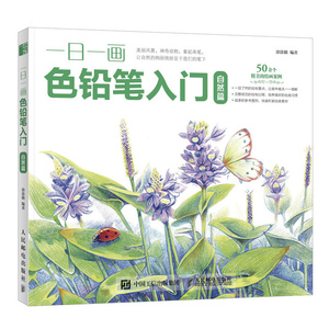 一日一画色铅笔入门:自然篇 艺术 绘画 色铅笔 自然 新手素描入门全教程 美术 教程 绘画技法 绘画步骤