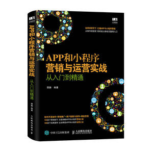 正版 APP和小程序营销与运营实战从入门到精通 管理 市场营销 程序营销 制作流程 软件设计 营销创意 推广方式 谭静