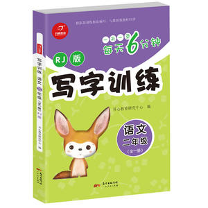 正版 每天6分钟 写字训练 语文 二年级 小学教材教辅 中小学教辅 写字字帖 小学适用 中小学教辅字帖 开心考试研究中心