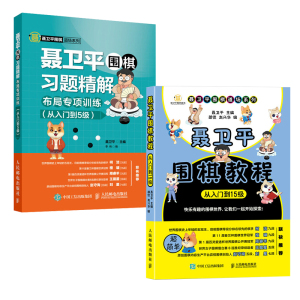 正本2册 聂卫平围棋教程从入门到15级+聂卫平围棋习题精解布局专项训练从入门到5级 围棋入门初学者速成书籍围棋定式围棋棋谱