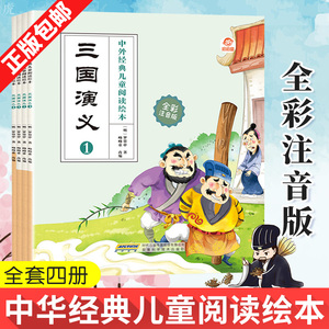 三国演义全套4册 中外经典儿童阅读彩图注音版 一二三年级带拼音读物国学经典启蒙 3-6-9岁中外经典儿童阅读绘本睡前童话