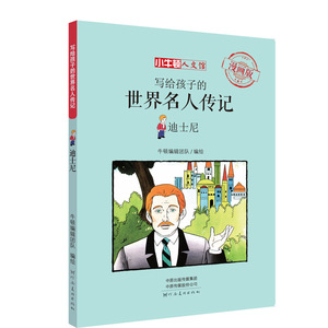 正版 《迪士尼》 漫画版 童立方 小牛顿人文馆 写给孩子的世界名人传记 儿童文学 绘本图画书 河南美术出版社