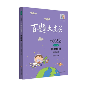 2022高考物理 百题大过关 基础百题 修订版 高考备考总复习冲刺考前训练历年真题模拟练习训练提升 全国通用版华东师范大学出版社