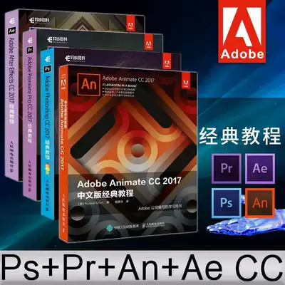 Adobe Photoshop Premiere Pro After Effects Animate Cc 2017 經典教程書籍從入門到精通多媒體技術基礎及應用